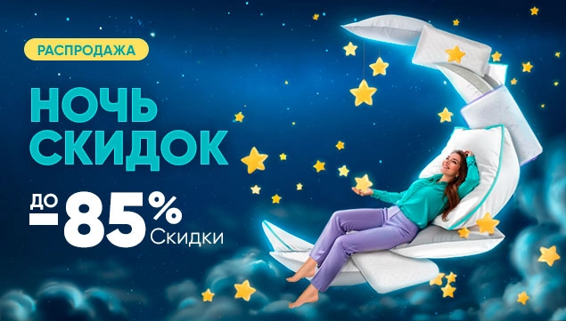 Ночь скидок!
