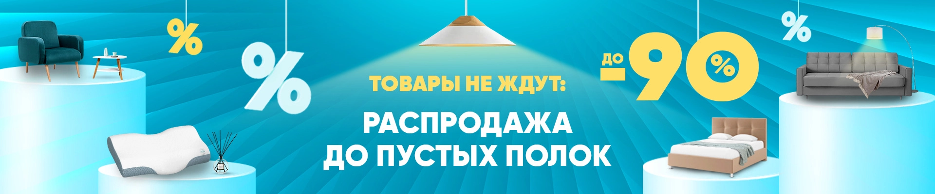 Распродажа до пустых полок!