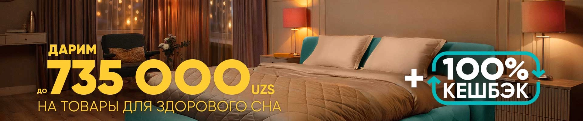 Дарим до 735 000 UZS на товары для здорового сна!