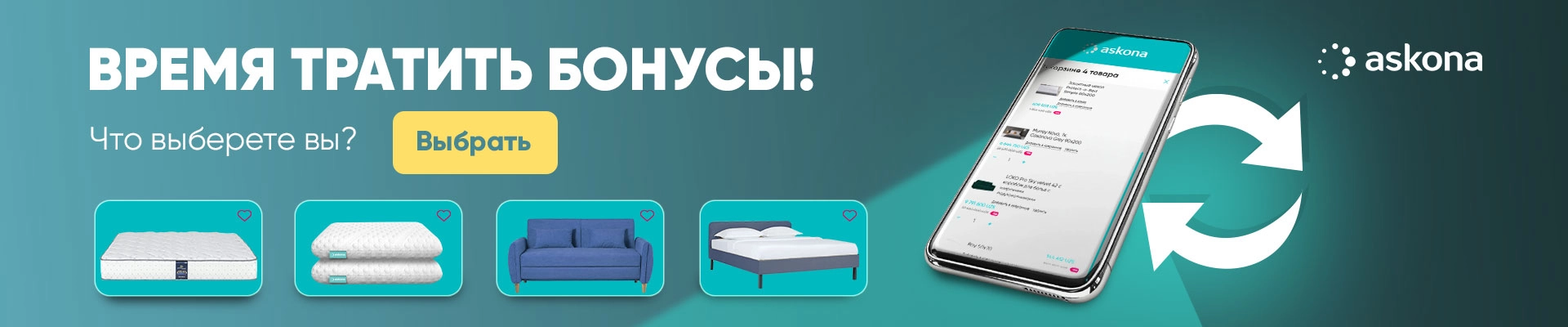 Время тратить бонусы!