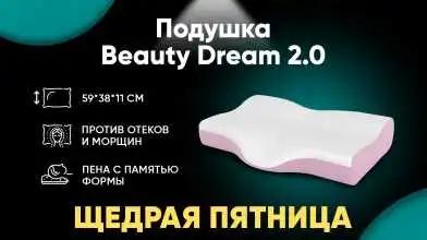 Подушка Beauty Dream 2.0 картинка - 1 - превью