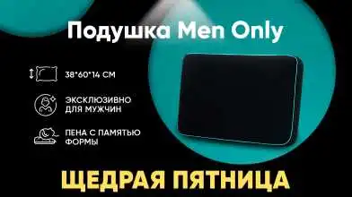 Подушка Men Only картинка - 1 - превью