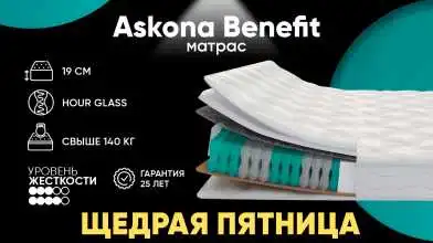 Матрас Askona Benefit Askona изображение товара - 1 - превью